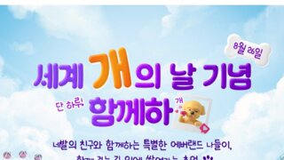 에버랜드, 8월 26일 '반려견 입장 허용'