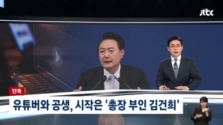 '유튜버와 공생' 시작은 '총장 부인 김건희'