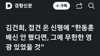 김건희..한동훈 배신 안했으면 무한한 영광있었을것