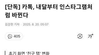 카카오톡, 다음달부터 인스타그램처럼 바뀐다