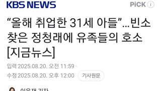 “올해 취업한 31세 아들”…빈소 찾은 정청래에 유족들의 호소