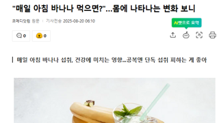 아침 먹으면 안좋다던 바나나 근황
