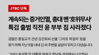 잠시후 JTBC 단독 보도들