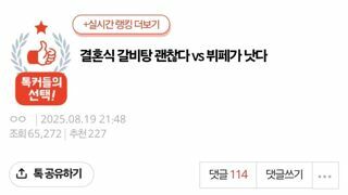 결혼식 갈비탕 괜찮다 vs 뷔페가 낫다