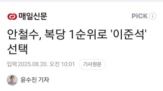 안철수, 복당 1순위로 '이준석' 선택