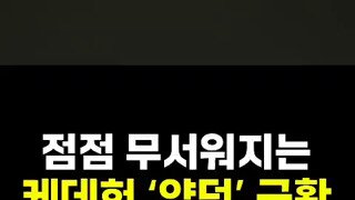 케데헌 양덕 근황.mp4