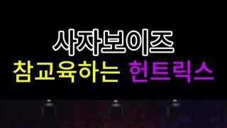 사자보이즈 줘 패는 헌트릭스