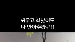 싸우고 화났어두 나 안아주라구