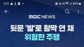 면허 취소가 시급한 차