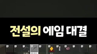 전설의 에임 대결.mp4