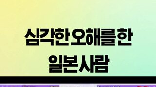 심각한 오해를 한 일본사람