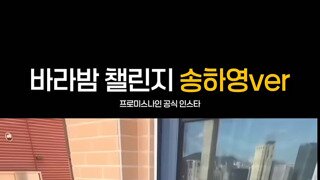 바라밤 챌린지 송하영 버전
