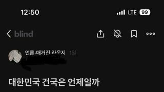 기자들이 생각하는 건국 날짜