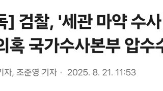 [단독] 검찰, '세관 마약 수사 외압' 의혹 국가수사본부 압수수색