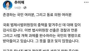추미애 국회 법사위원장 취임사