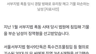 서부지법 폭동 유리창 깨고 기물 파손한 30대 징역 3년 6개월