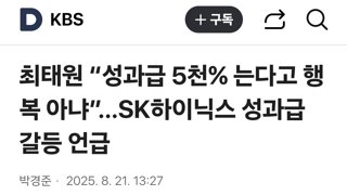 최태원 “성과급 5천% 는다고 행복 아냐”…SK하이닉스 성과급 갈등 언급
