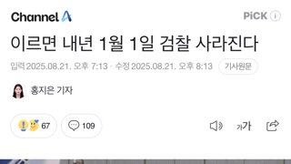 이르면 내년 1월 1일 검찰 사라진다