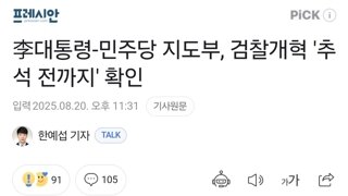 李대통령-민주당 지도부, 검찰개혁 '추석 전까지' 확인
