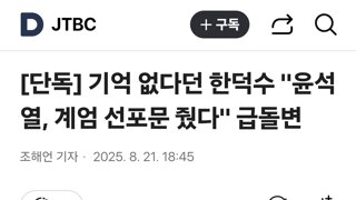 기억 없다던 한덕수 