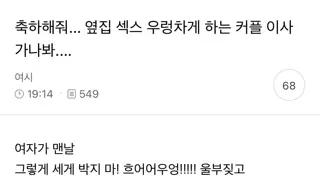 19) 옆집 섹1스 우렁차게 하는 커플 이사 가나봐....