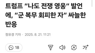 트럼프 “나도 전쟁 영웅” 발언에, “군 복무 회피한 자” 싸늘한 반응