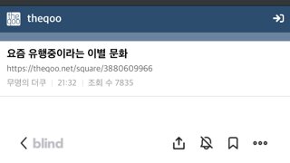 여초에서 유행중이라는 요즘 연애