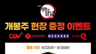 '커멸의 칼날 : 무한성편' 메가박스 오리지널 티켓