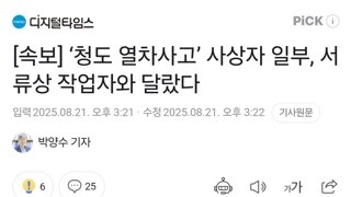 [속보] ‘청도 열차사고’ 사상자 일부, 서류상 작업자와 달랐다