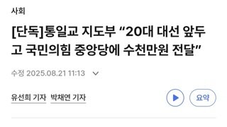 통일교 20대대선앞두고 국민의힘중앙당 수천만원전달
