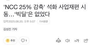 Ncc 25프로 감축. 석화사업개편 시동