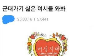 여성징병제 여시언냐들 반응