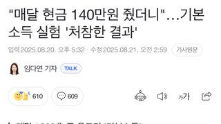 “매달 140만원 줬더니..”..기본 소득실험“처참한 결과”