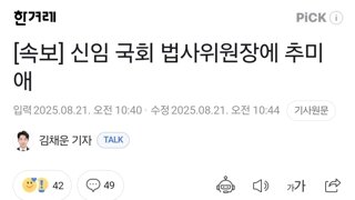 [속보] 신임 국회 법사위원장에 추미애