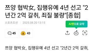 쯔양 협박녀, 집행유예 4년 선고