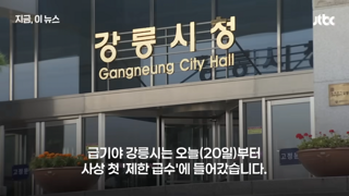 강릉은 제한급수 속초는 워터밤