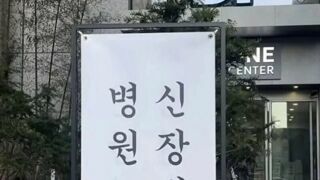 병신이 개업함