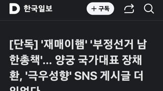 재매이햄 부정선거 남한총책....양궁 장채환 극우 게시글 더 있다