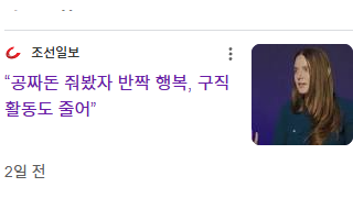공짜돈 줘봤자 반짝 행복, 구직 활동도 줄어 - 조선일보가 역겨운 이유