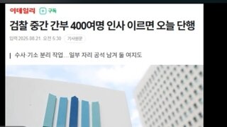 법무부 중간간부 검사 400명 인사준비중
