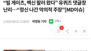 빌게이츠 유퀴즈 댓글창 테러하는것들..