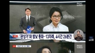 더 드러난 김건희 무속