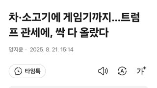 차·소고기에 게임기까지…트럼프 관세에, 싹 다 올랐다