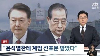 한덕수 : 윤이 계엄 선포문 줬다