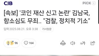 [속보] '코인 재산 신고 논란' 김남국, 항소심도 무죄.. 
