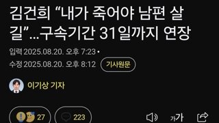 김건희 “내가 죽어야 남편 살길”…구속기간 31일까지 연장