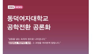 동덕여대 근황