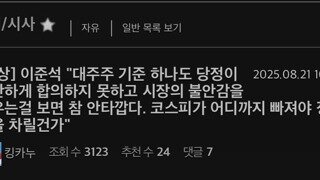 펨통령,펨베 : 이재명 코스피 어디까지 빠져야 정신을 차릴건가
