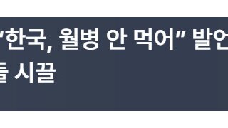 중국 : 한국이 우리를 무시했다