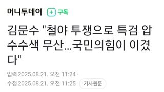 특검 압색 물러나자...김문수 우리가 이겼다